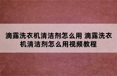 滴露洗衣机清洁剂怎么用 滴露洗衣机清洁剂怎么用视频教程